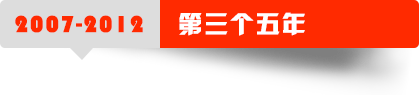 第三个五年